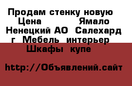 Продам стенку новую › Цена ­ 7 000 - Ямало-Ненецкий АО, Салехард г. Мебель, интерьер » Шкафы, купе   